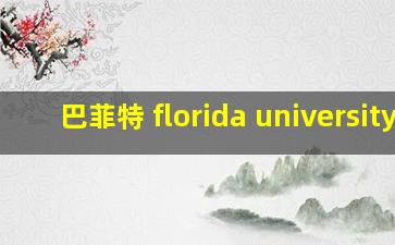 巴菲特 florida university